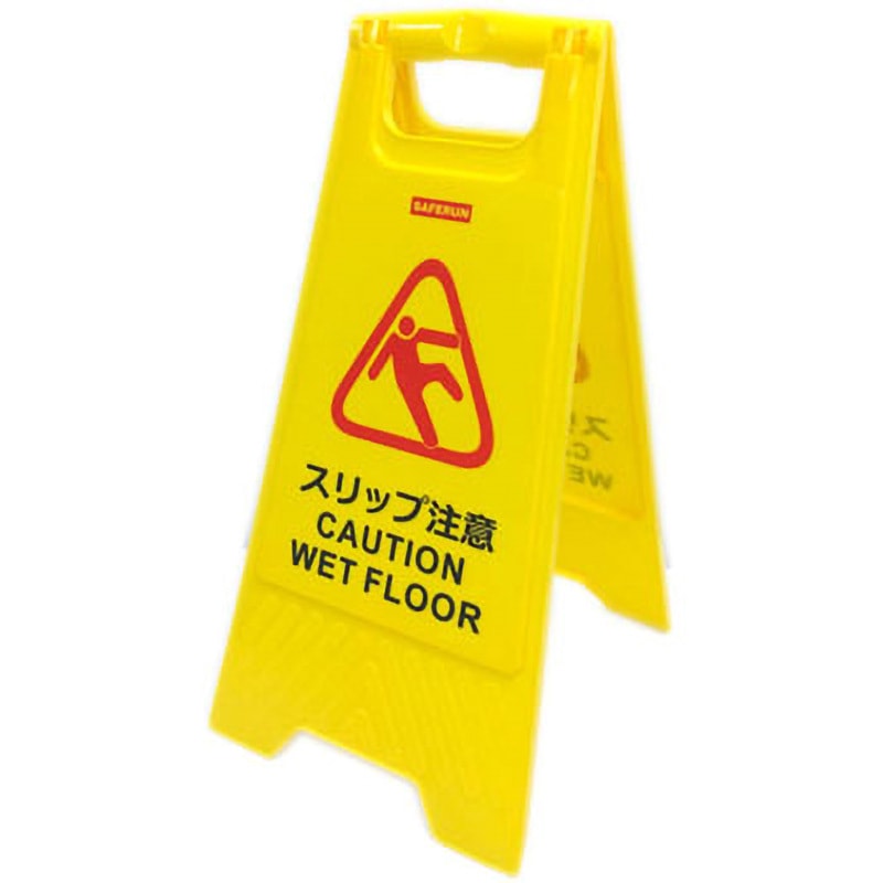J7028 フロアサインスタンド セーフラン安全用品 スリップ注意/CAUTION
