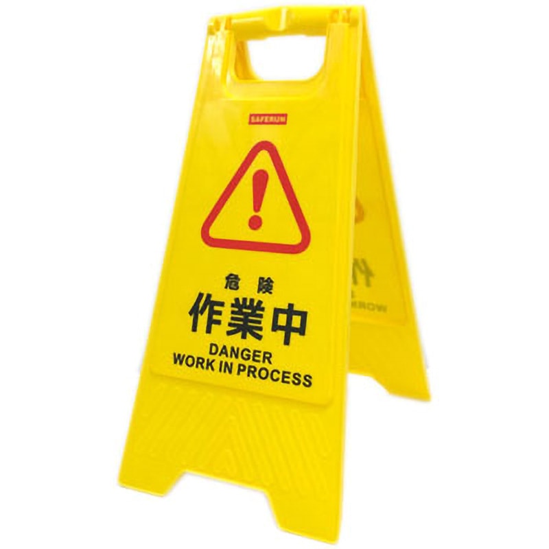 N3001 フロアサインスタンド セーフラン安全用品 危険，作業中，DANGER
