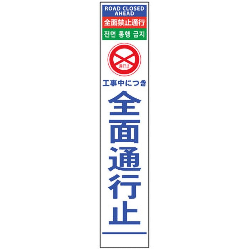 6300000535 4ヶ国語ハーフ275看板 無反射 グリーンクロス 全面通行止