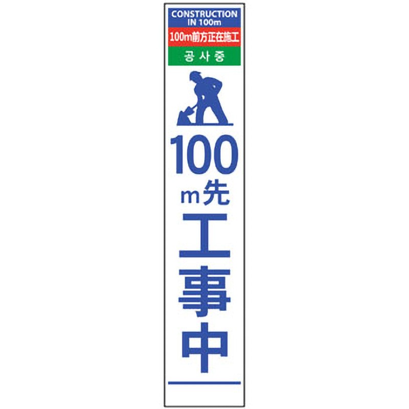 6300000544 4ヶ国語ハーフ275看板 無反射 グリーンクロス 文字内容100m先工事中 6,958円