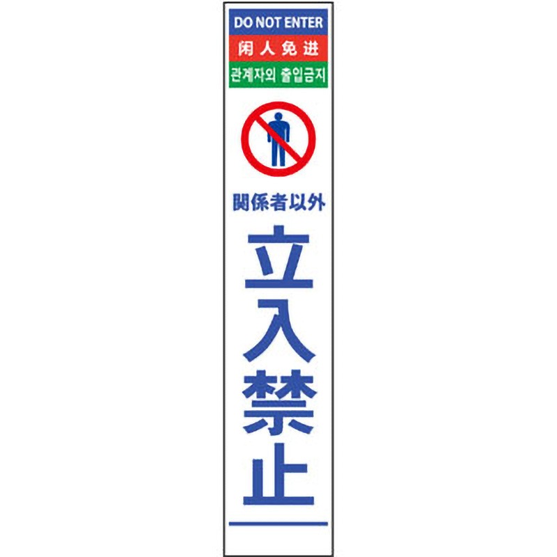 6300000550 4ヶ国語ハーフ275看板 無反射 グリーンクロス 立入禁止 7,038円