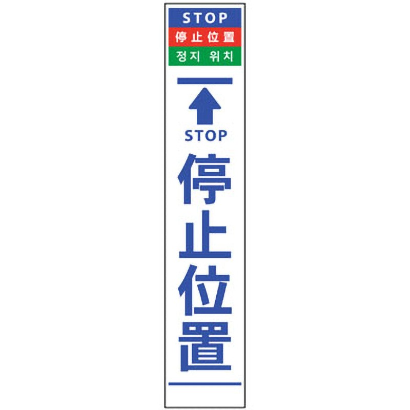 6300000551 4ヶ国語ハーフ275看板 無反射 グリーンクロス 停止位置