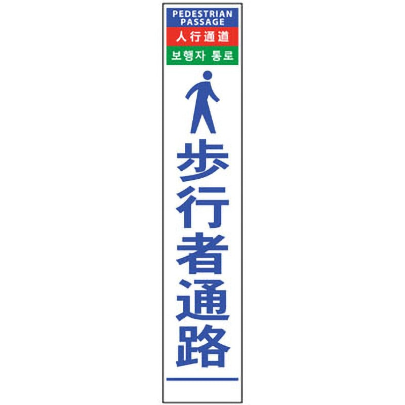 6300000555 4ヶ国語ハーフ275看板 無反射 グリーンクロス 歩行者通路