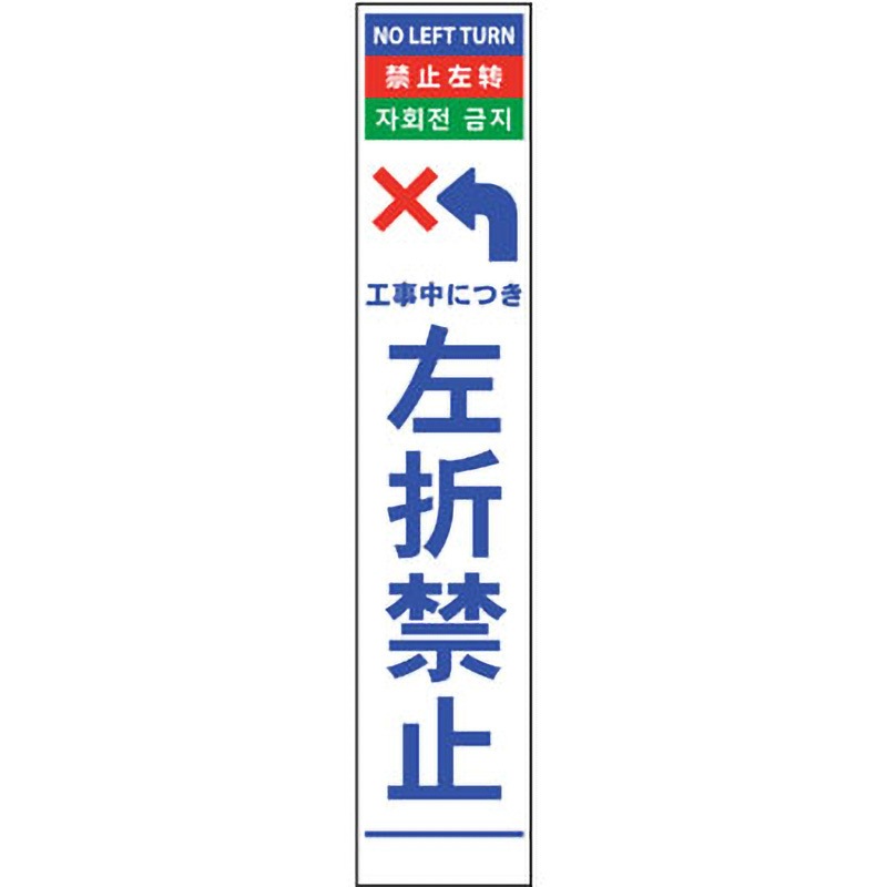 6300000559 4ヶ国語ハーフ275看板 無反射 グリーンクロス 左折禁止