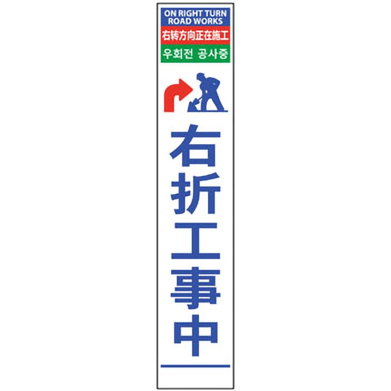 6300000562 4ヶ国語ハーフ275看板 無反射 グリーンクロス 右折工事中