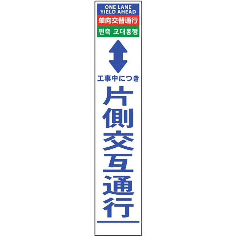 6300000570 4ヶ国語ハーフ275看板 反射 グリーンクロス 片側交互通行
