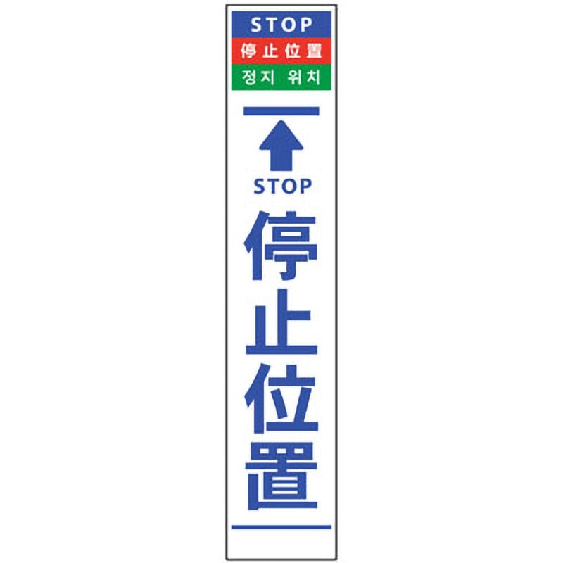 6300000581 4ヶ国語ハーフ275看板 反射 グリーンクロス 停止位置