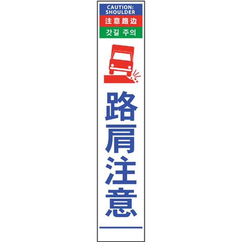 6300000594 4ヶ国語ハーフ275看板 反射 グリーンクロス 路肩注意 7,810円
