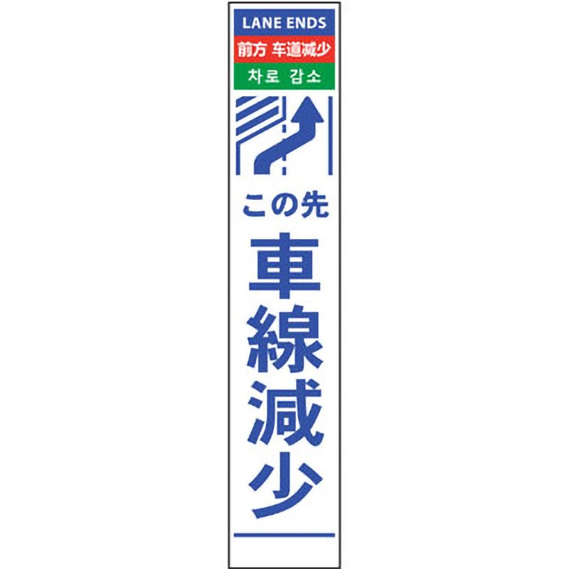 6300000606 4ヶ国語ハーフ275看板 プリズム反射 グリーンクロス 車線減右矢印