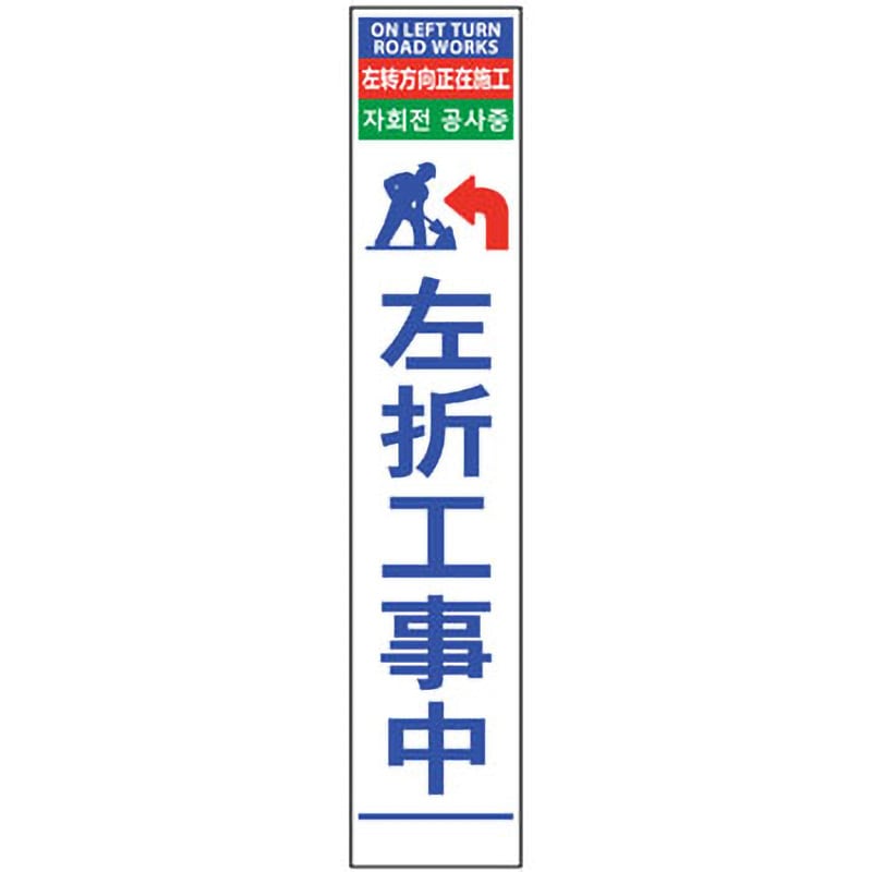 6300000623 4ヶ国語ハーフ275看板 プリズム反射 グリーンクロス 左折工事中