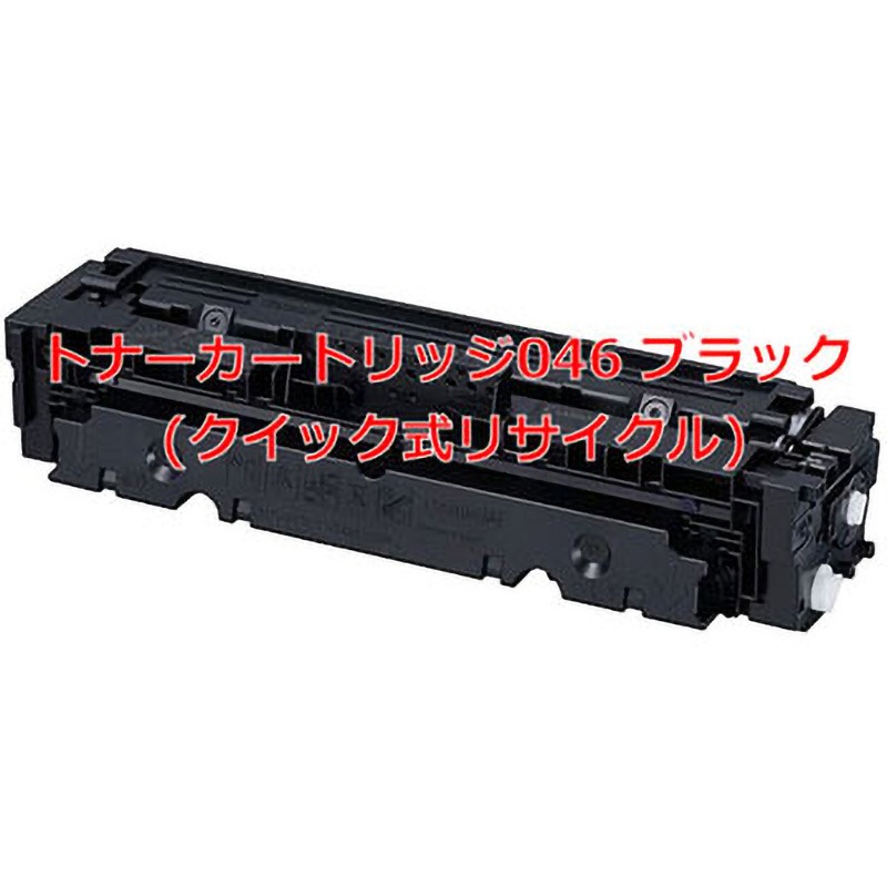 トナーカートリッジ046 ブラック (クイック式リサイクル) 【リサイクル】リサイクル トナーカートリッジ Canon 046 タイプ(クイック式) 1本 ノーブランド 【通販モノタロウ】