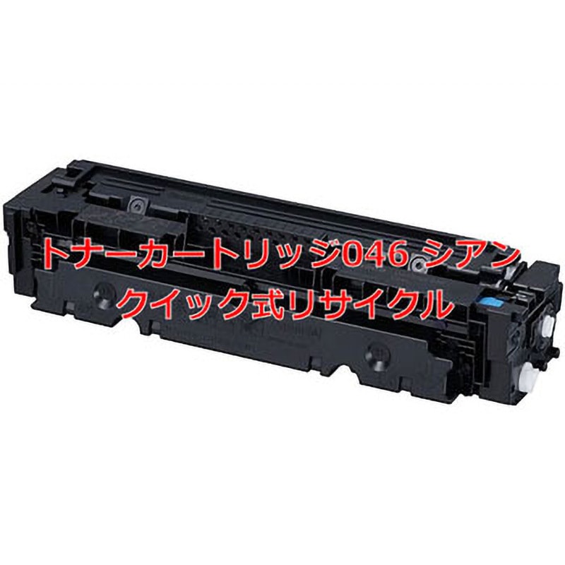 トナーカートリッジ046 シアン (クイック式リサイクル) 【リサイクル】リサイクル トナーカートリッジ Canon 046 タイプ(クイック式) 1本 ノーブランド 【通販モノタロウ】