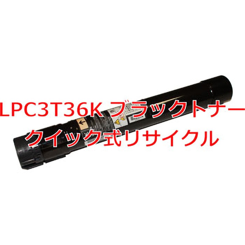 LPC3T36K ブラックトナー(クイック式リサイクル) 【リサイクル】リサイクル トナーカートリッジ EPSON LPC3T36(クイック式) 1本 ノーブランド 【通販モノタロウ】