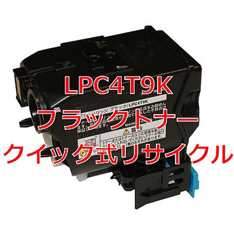 LPC4T9K ブラックトナー(クイック式リサイクル) 【リサイクル】リサイクル トナー EPSON LPC4T9タイプ(クイック式) 1本 ノーブランド 【通販モノタロウ】