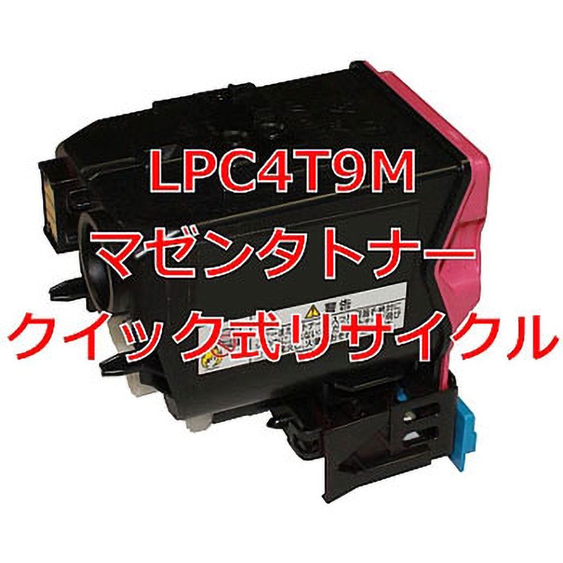 LPC4T9M マゼンタトナー(クイック式リサイクル) 【リサイクル】リサイクル トナー EPSON LPC4T9タイプ(クイック式) 1本 ノーブランド 【通販モノタロウ】
