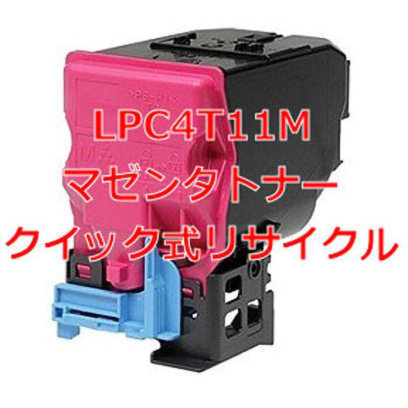 LPC4T11M マゼンタトナー(クイック式リサイクル) クイック式リサイクルトナーEPSON LPC4T11タイプ 1本 ノーブランド  【通販サイトMonotaRO】