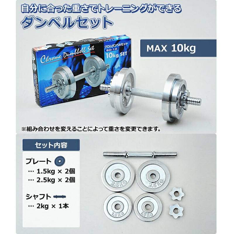 SD-10 クロムダンベルセット YAMAZEN(山善) 質量10kg 1セット - 【通販