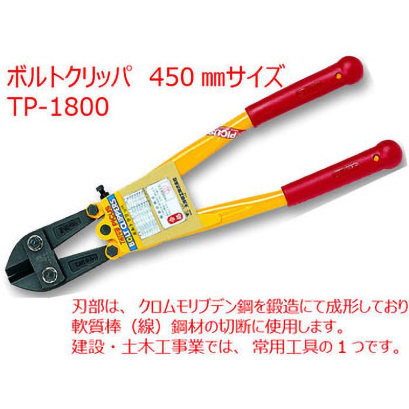 TP-1800 ボルトクリッパ PICUS(大洋精工) 鍛造刃 全長455mm TP-1800