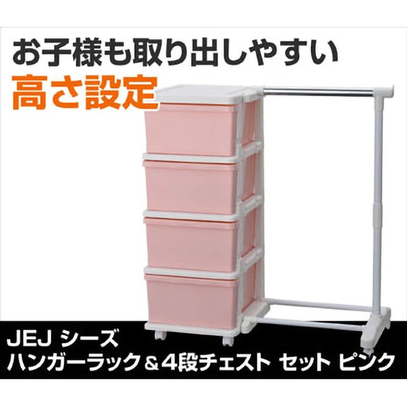 ハンガーラック & 4段チェスト キャスター付き JEJアステージ