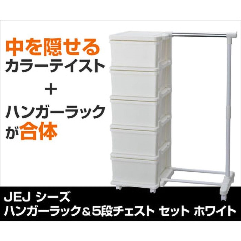 SIU-5-WH-H ハンガーラック & 5段チェスト キャスター付き JEJア  