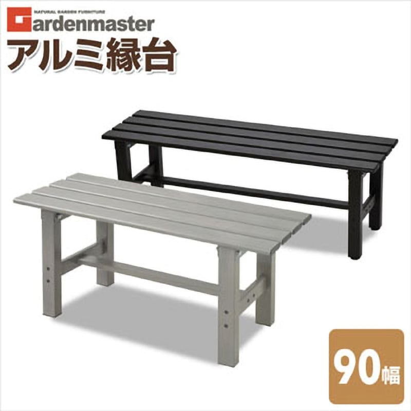 縁台　ベンチ　900ミリ　奥行き350ミリ ABT-90(DBR) アルミ縁台 YAMAZEN(山善) 幅900mm奥行360mm高さ400mm