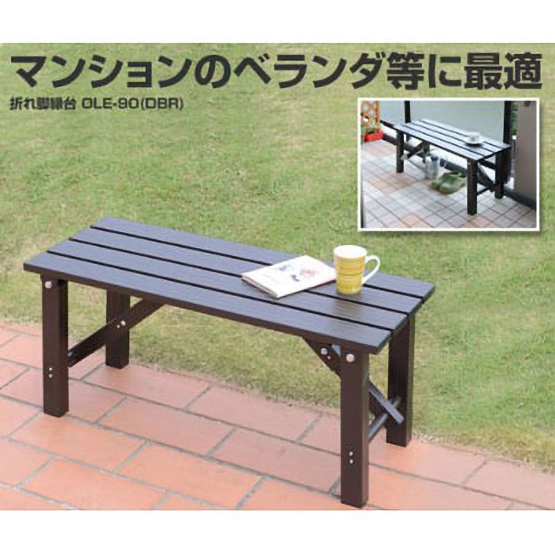 ☆未使用　ヤマゼン　折りたたみ縁台　折れ脚縁台　OLE-90　ガーデンマスター OLE-90(DBR) 折りたたみ縁台 YAMAZEN(山善) 幅900mm奥行360mm高