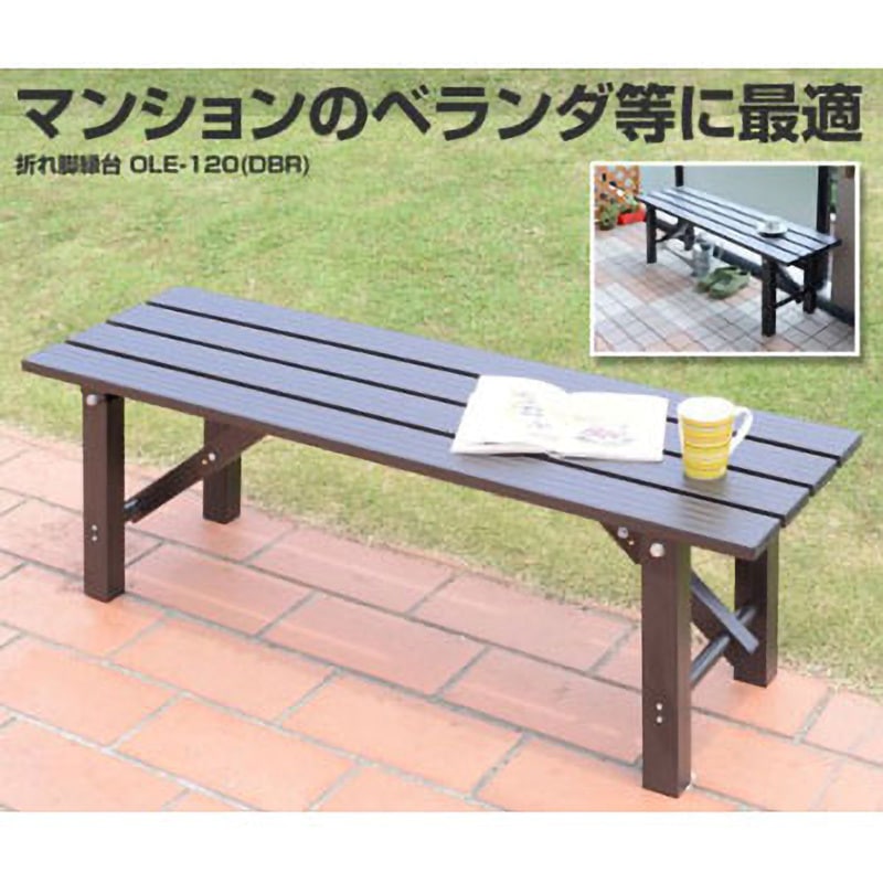 OLE-120(DBR) 折りたたみ縁台 YAMAZEN(山善) 幅1200mm奥行360mm