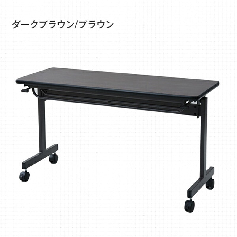 YM-1245(DBR/BR) 折りたたみ会議テーブル キャスター付き YAMAZEN(山善