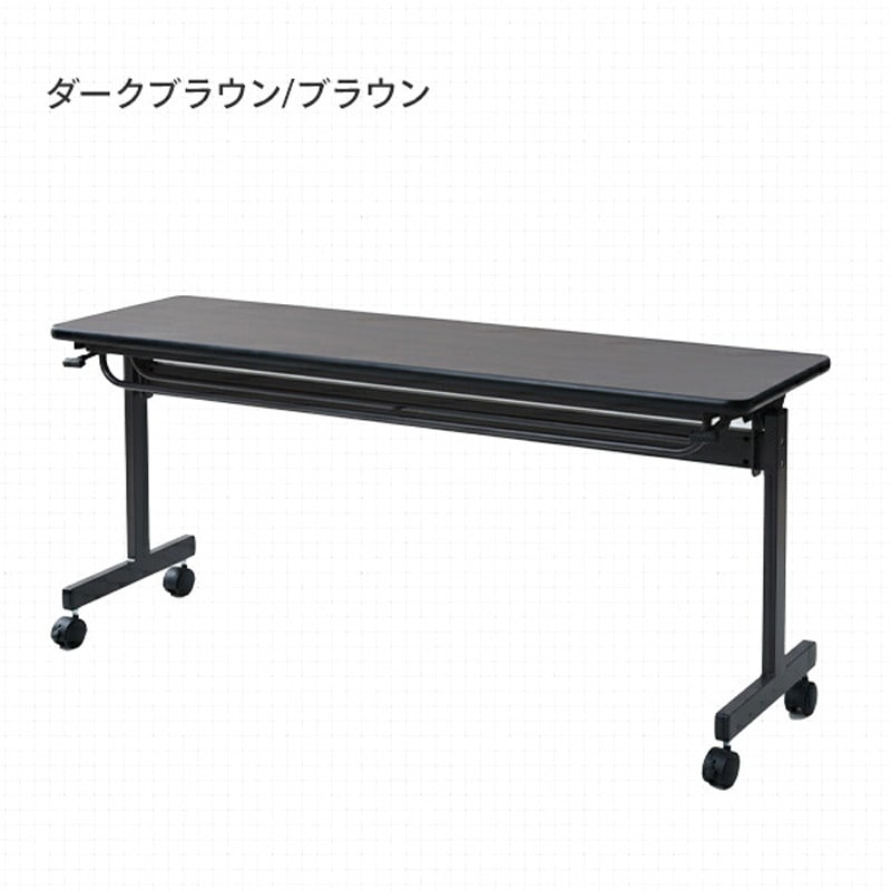 YM-1545DBR/BR) 折りたたみ会議テーブル キャスター付き YAMAZEN(山善