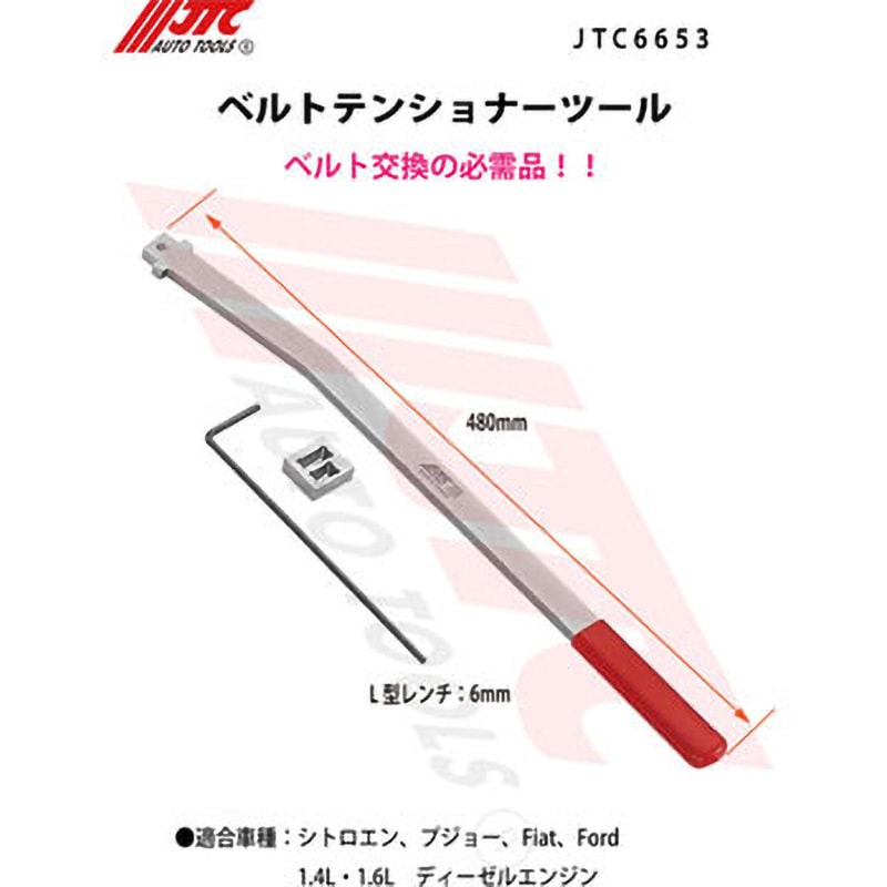 JTC6653 ベルトテンショナーツール ファンベルト交換・ベルト張り調整