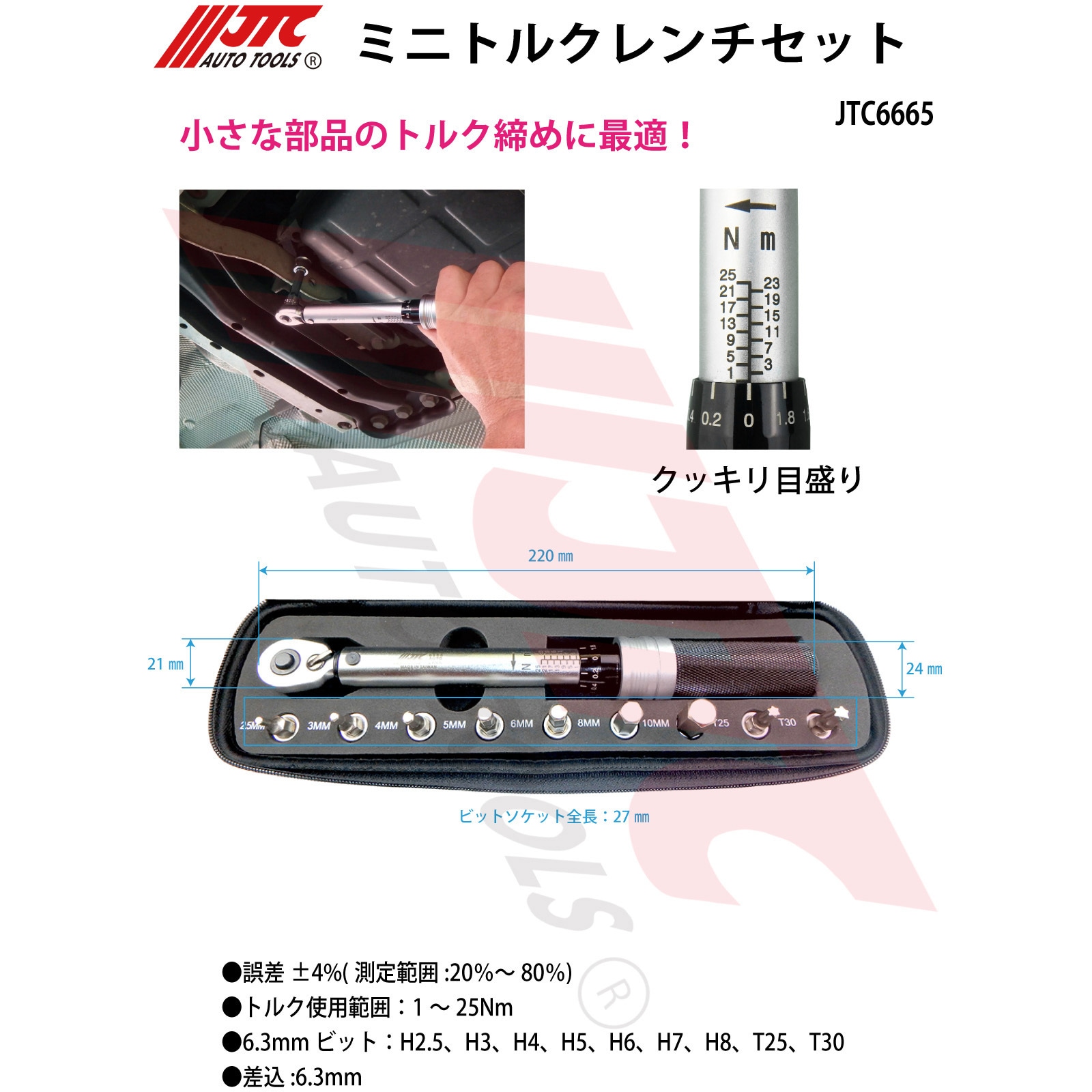 JTC6665 ミニトルクレンチセット JTC トルク調整範囲1～25±4N・m 全長