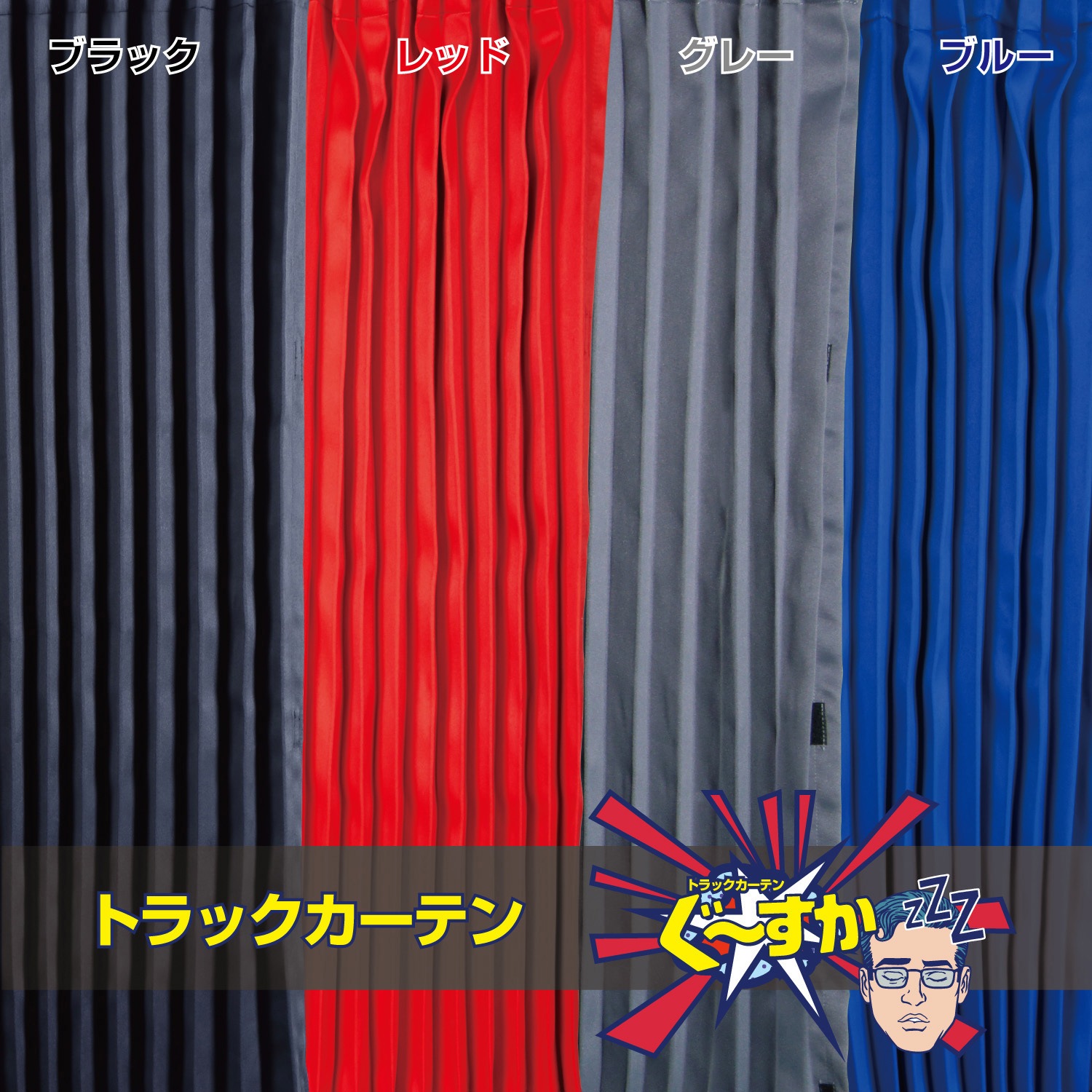 507113 トラックカーテン ぐーすか JET INOUE(ジェットイノウエ) 幅