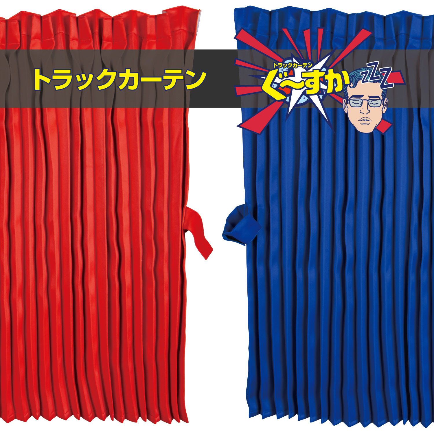 507113 トラックカーテン ぐーすか JET INOUE(ジェットイノウエ) 幅