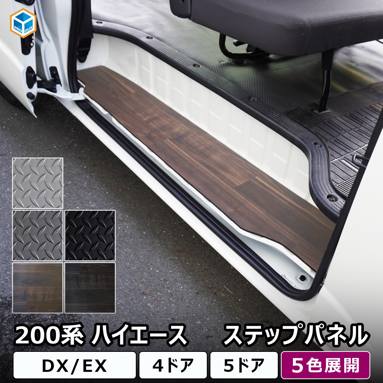 200-HD65-161-466 200系ハイエース DX ステップパネル プロダックス