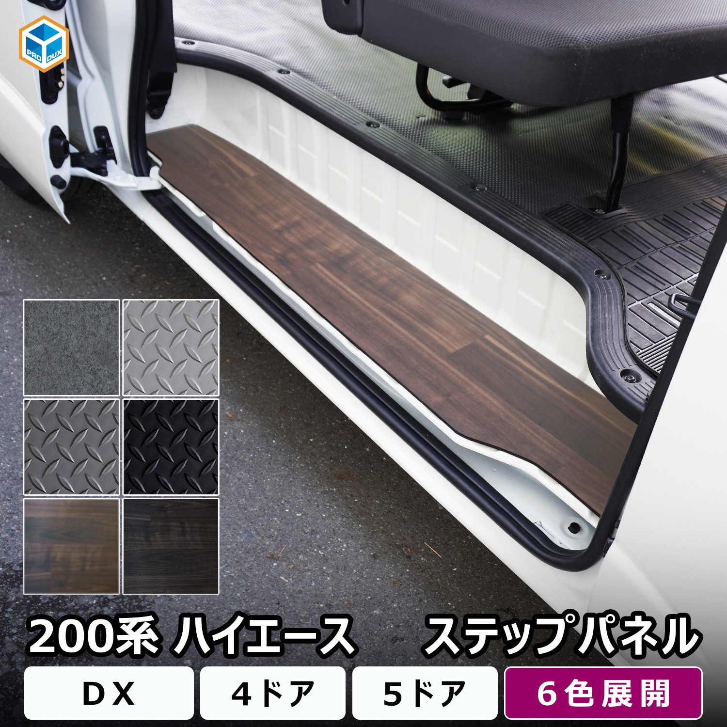 200-HD65-164-463 200系ハイエース DX ステップパネル プロダックス