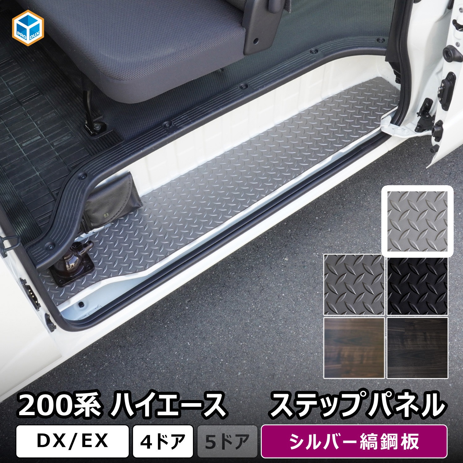 200-HD65-161-466 200系ハイエース DX ステップパネル プロダックス