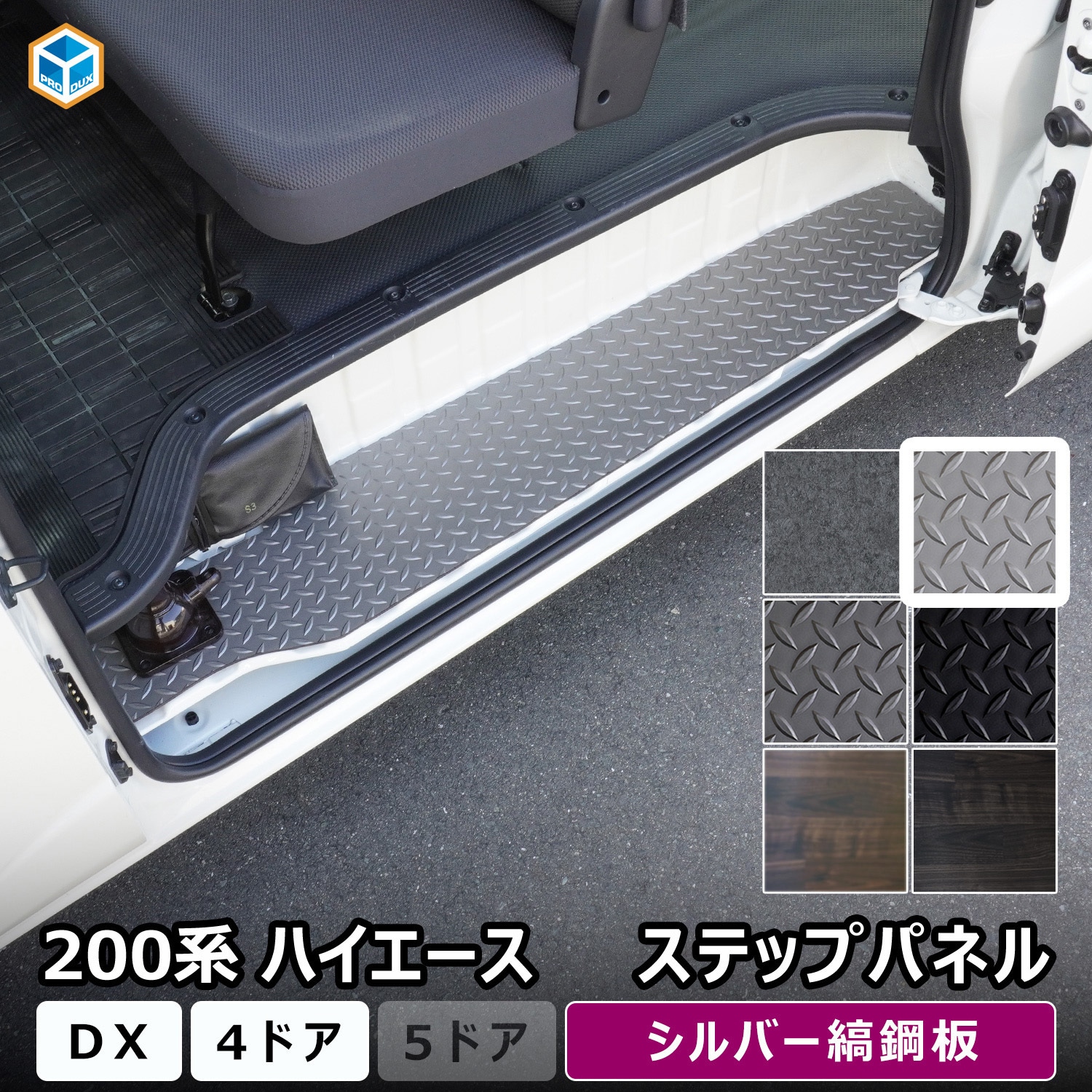 200-HD65-161-466 200系ハイエース DX ステップパネル プロダックス