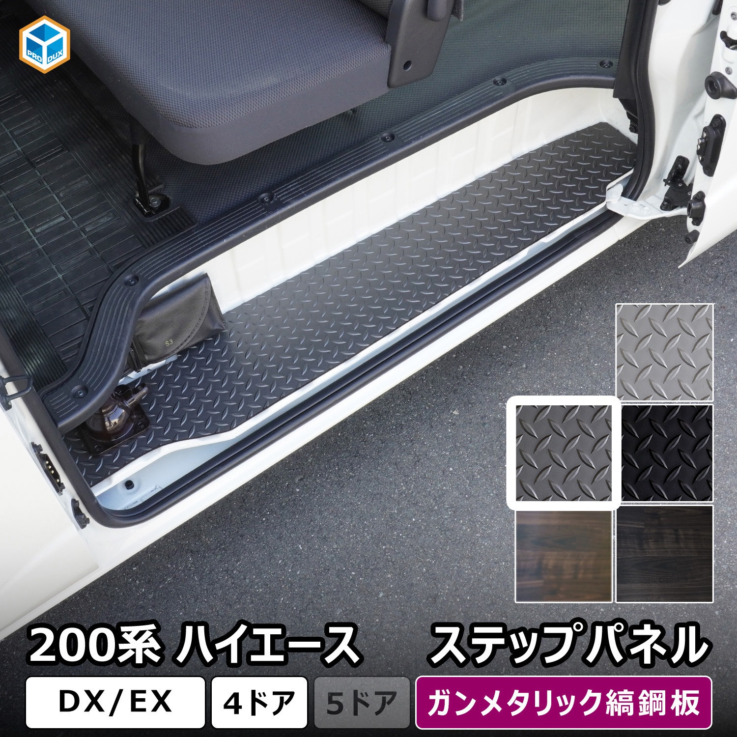 200-HD65-164-467 200系ハイエース DX ステップパネル プロダックス