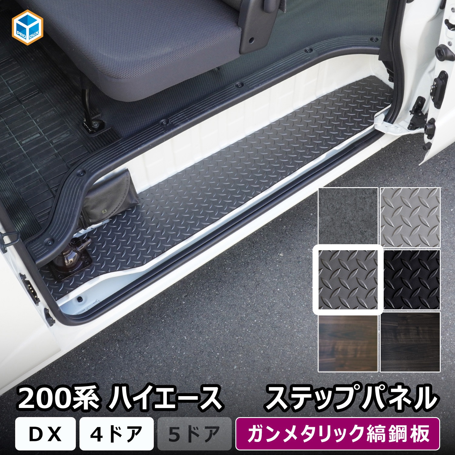 200-HD65-164-467 200系ハイエース DX ステップパネル プロダックス
