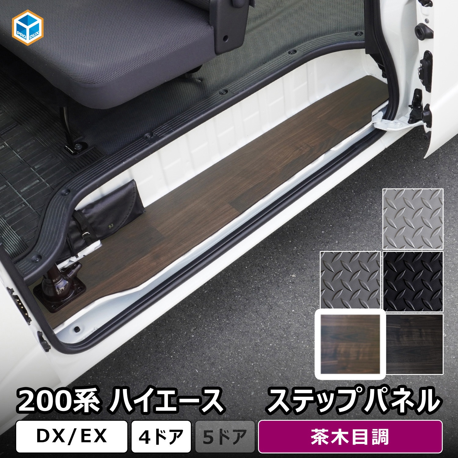 200-HD65-1831-469 200系ハイエース DX ステップパネル プロダックス