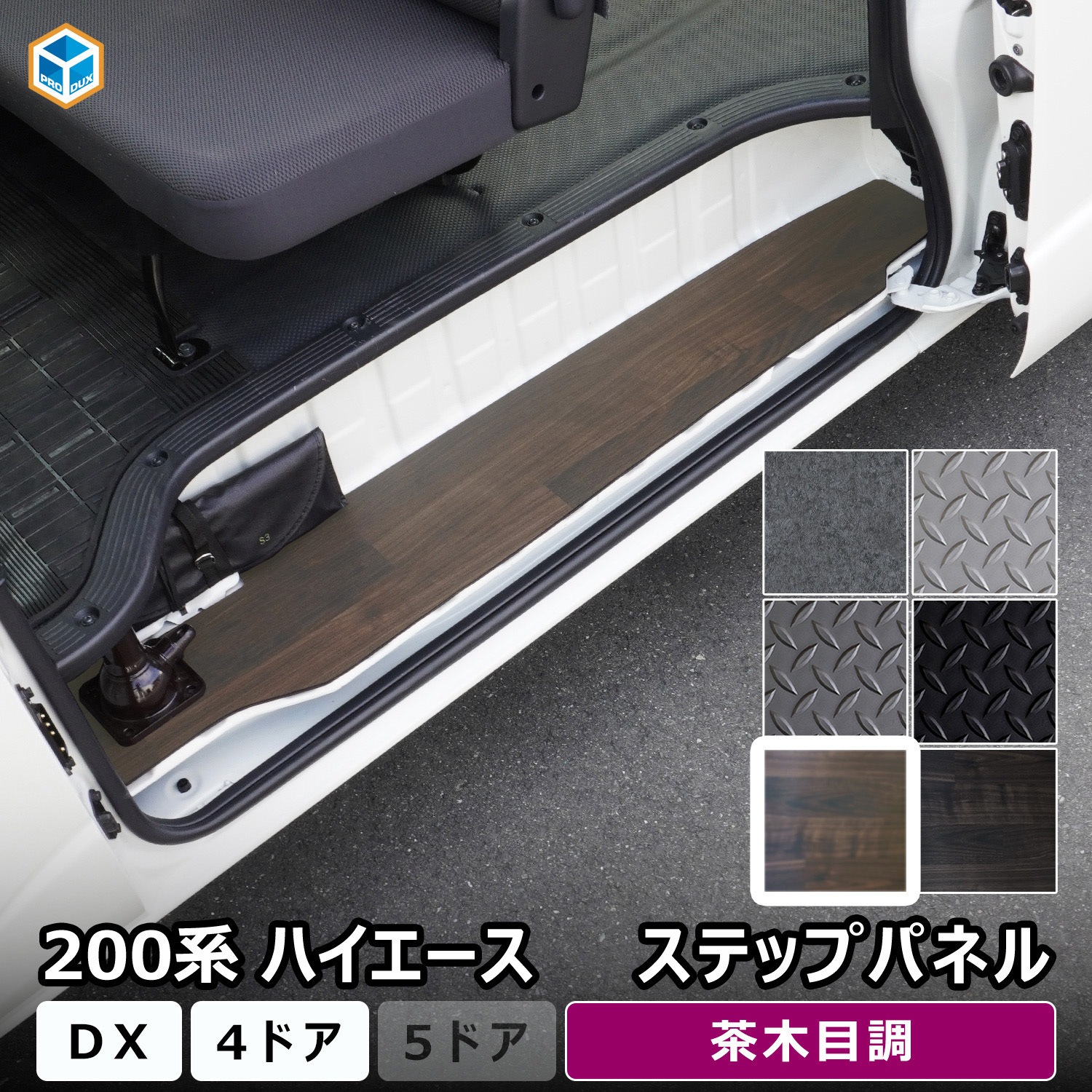 200-HD65-1831-469 200系ハイエース DX ステップパネル プロダックス