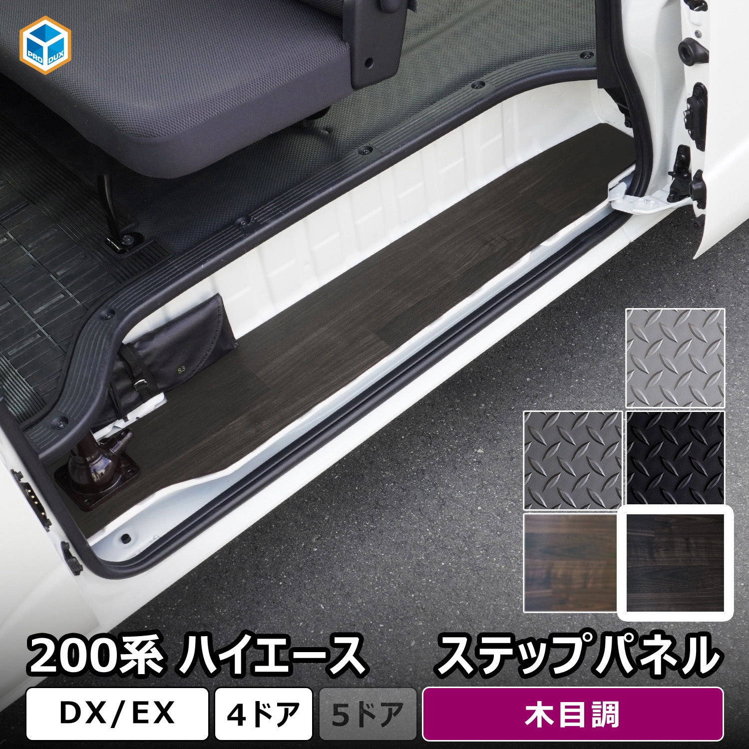 200-HD65-1845-630 200系ハイエース DX ステップパネル プロダックス 