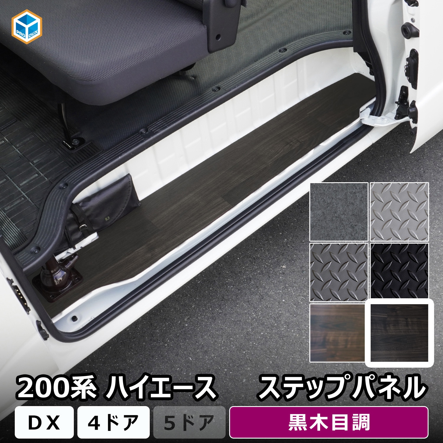 200-HD65-1845-630 200系ハイエース DX ステップパネル プロダックス 