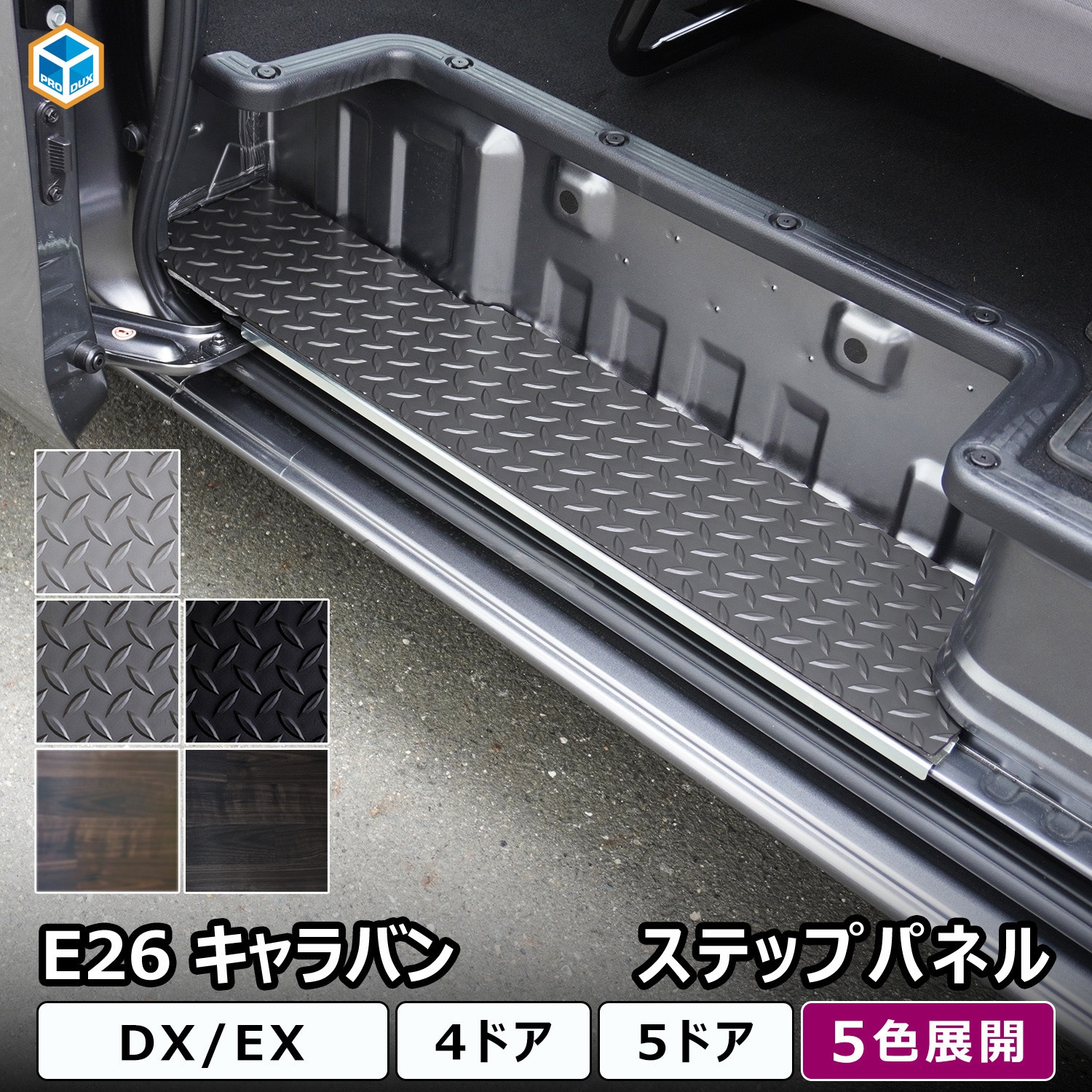 26-CD65-161-480 E26キャラバン DX ステップパネル プロダックス シルバー縞鋼板色   26-CD65-161-480