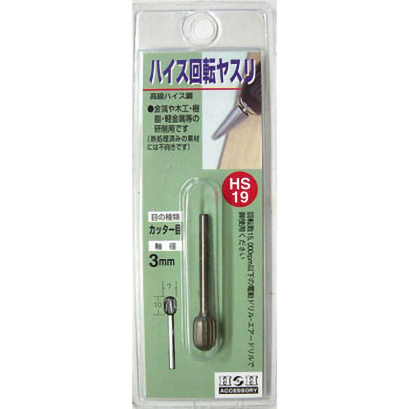 さやし HS-19 ハイス回転ヤスリ(カッター目) H&H 軸径3mm外径7mm HS-19