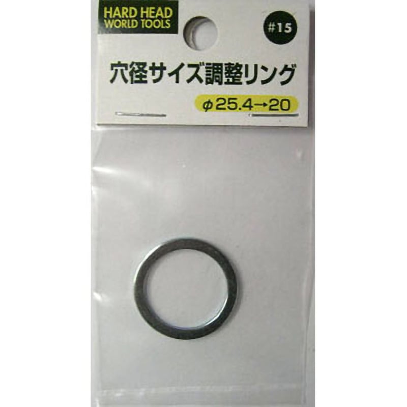 15 穴径サイズ調整リング H&H 寸法25.4→20Φmm - 【通販モノタロウ】