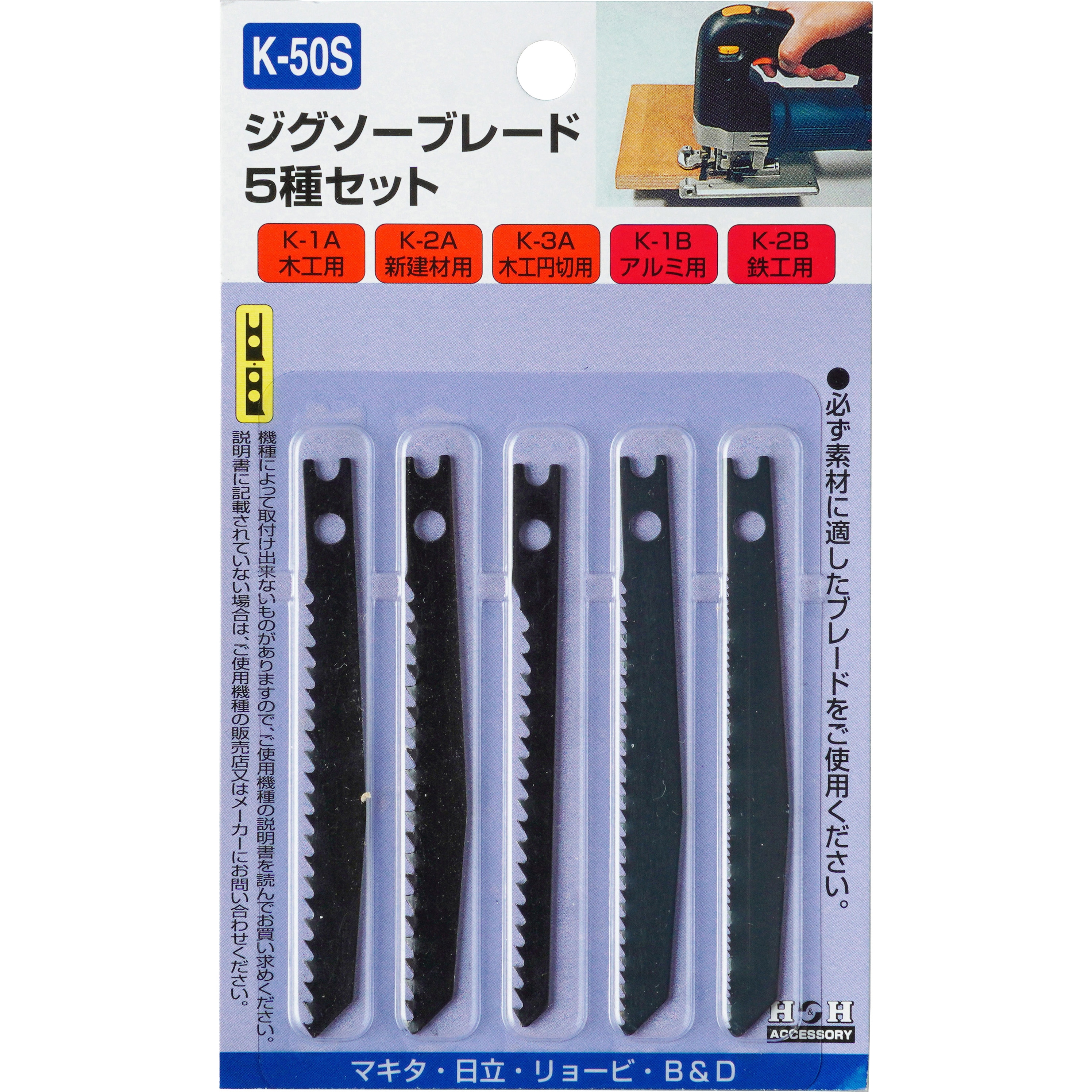 K-50S ジグソーブレード 兼用タイプ H&H 5種セットタイプ K-50S 【通販