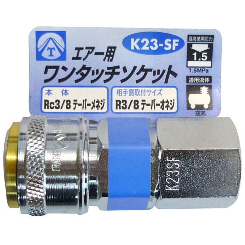 K23-SF エアー用ワンタッチソケット(3分) ヤマト(空圧機器) 管接続口径