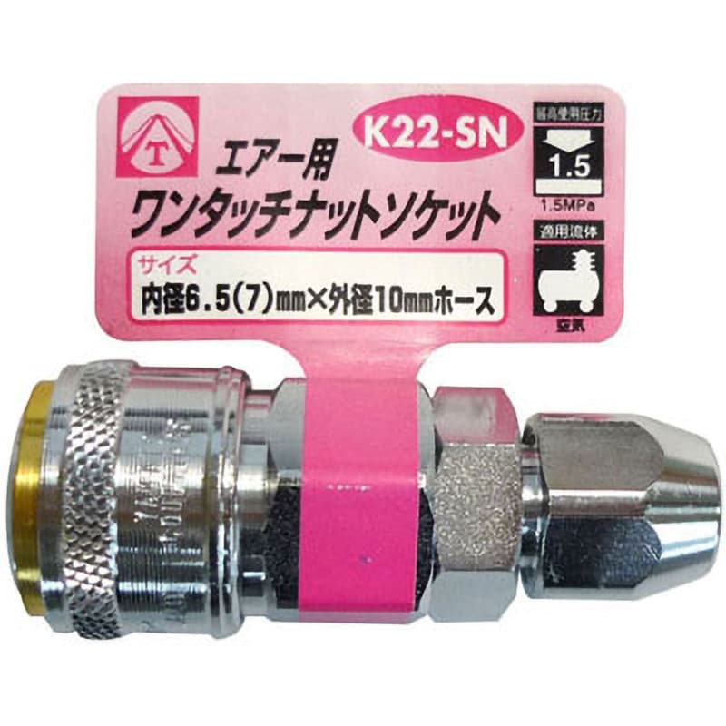 K22-SN エアー用ワンタッチナットソケット 1個 ヤマト(空圧機器 