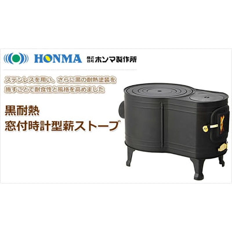 ホンマ製作所 黒耐熱窓付時計型ストーブ　ASW-60B　新品 楽天市場】ホンマ製作所 薪ストーブ ステンレス黒耐熱 窓付 時計